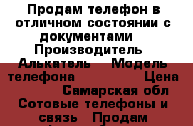 Продам телефон в отличном состоянии с документами  › Производитель ­ Алькатель  › Модель телефона ­ Onetouch › Цена ­ 6 000 - Самарская обл. Сотовые телефоны и связь » Продам телефон   . Самарская обл.
